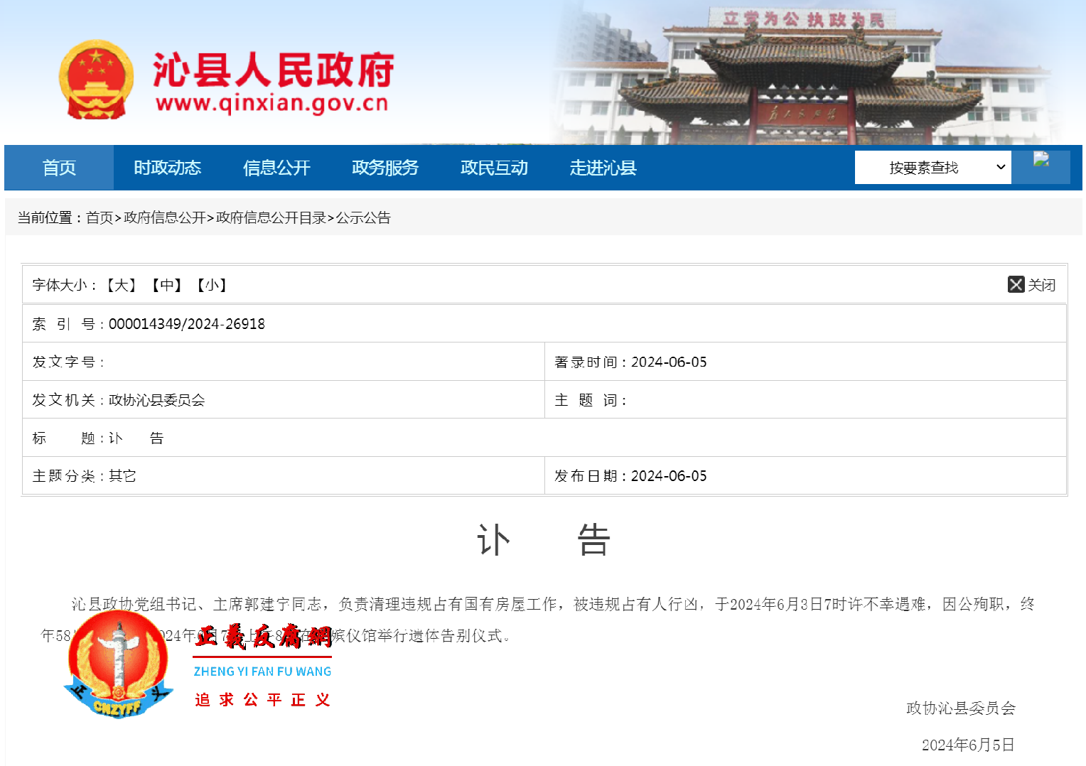 沁县政府网站发布的讣告.png