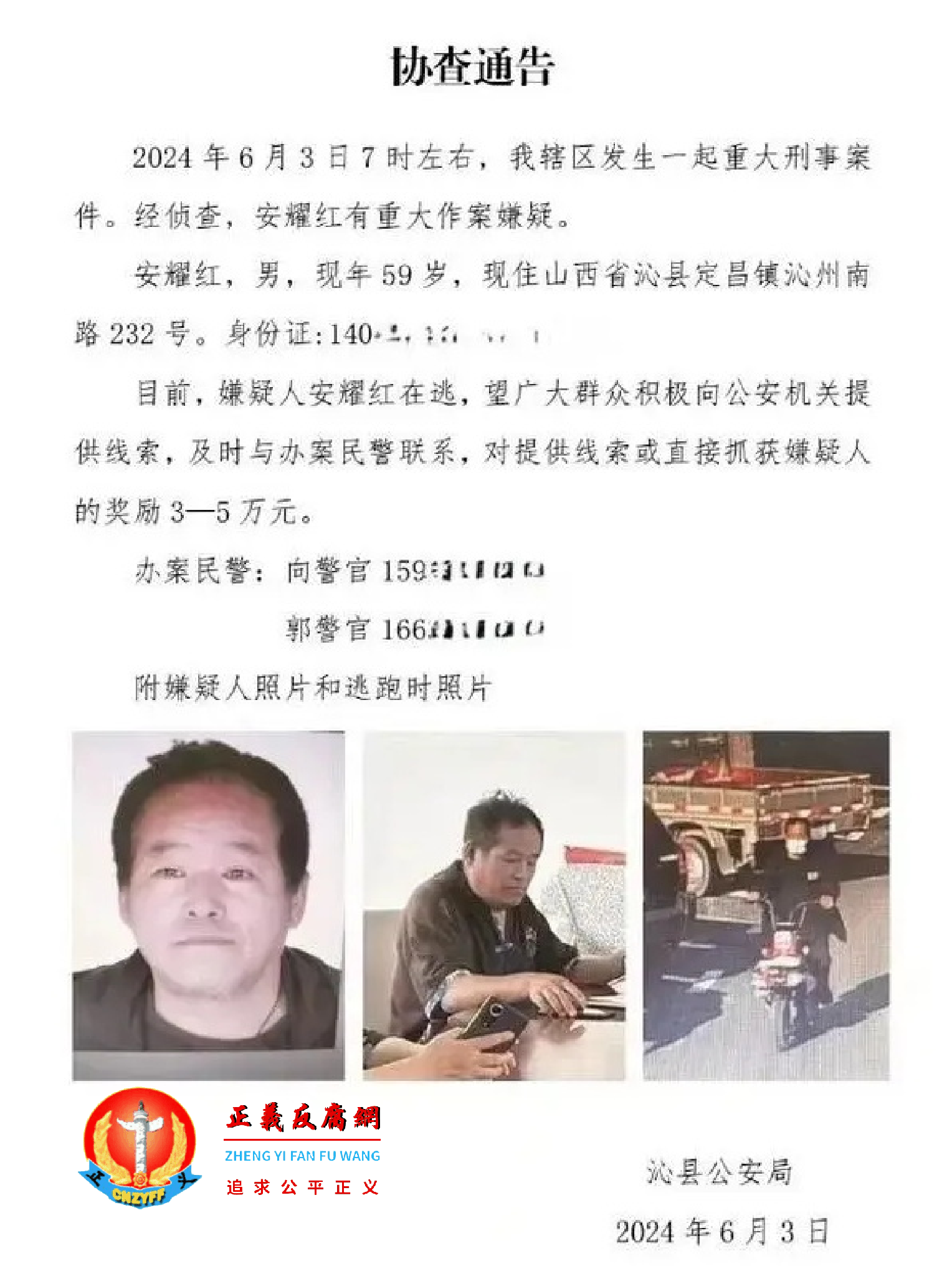 6月3日，沁县公安局发布协查通告.png