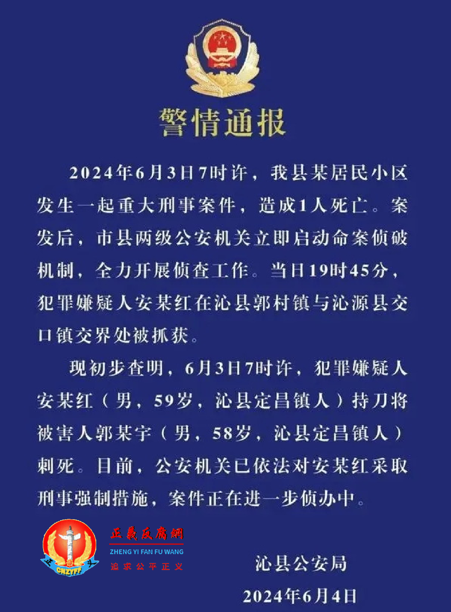 6月4日，沁县公安局发布“警情通报”.png