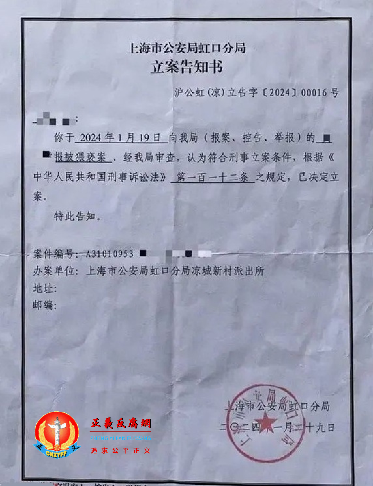 梅子报案的立案告知书。上海市公安局虹口分局《立案告知书》沪公虹（凉）立告字〔2024〕00016号，落款日期2024年1月29日。.png